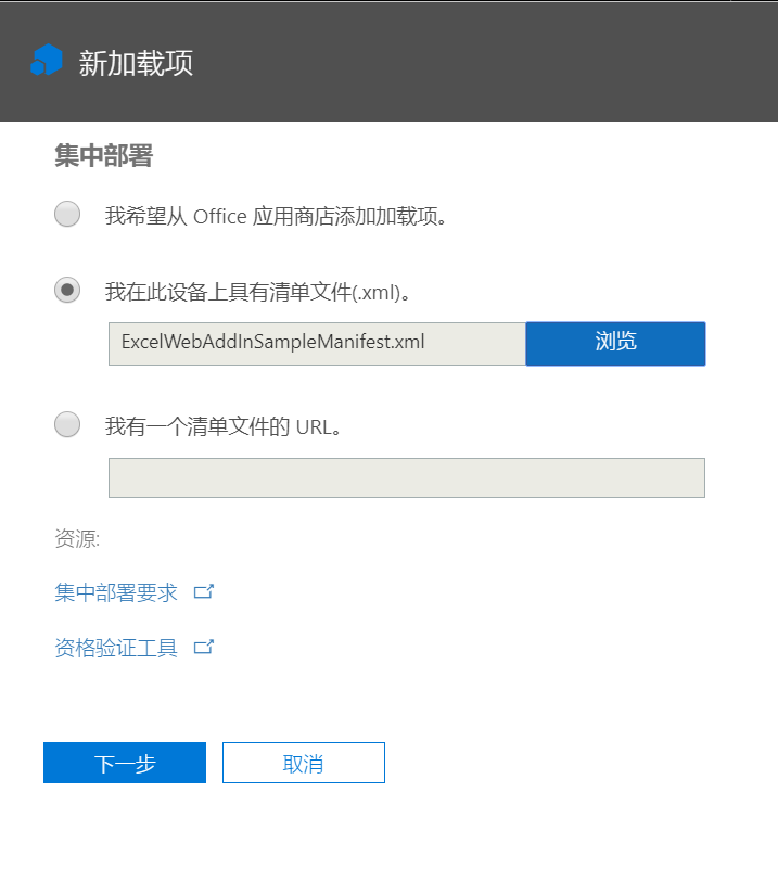 在企业和应用市场发布Office Add-in - 图6