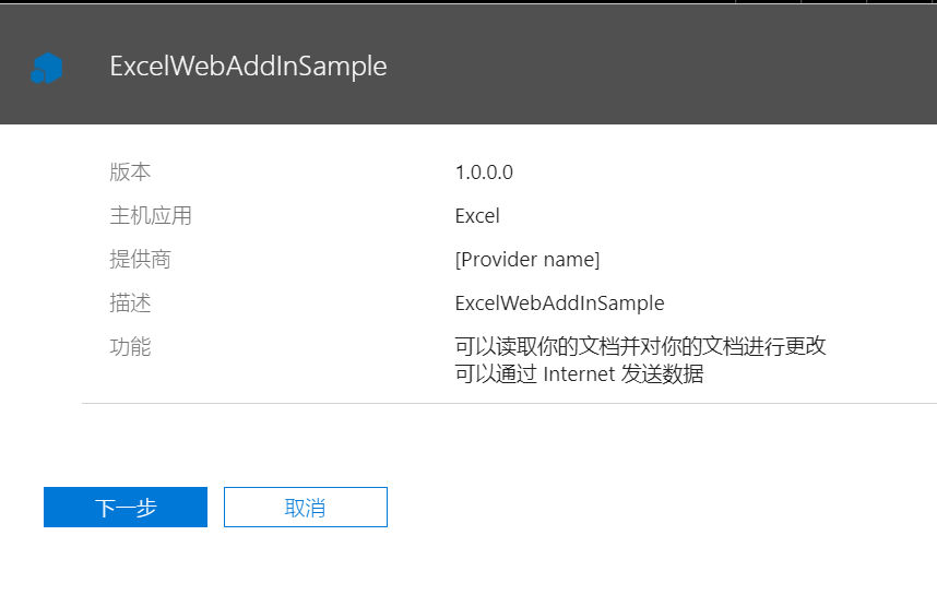 在企业和应用市场发布Office Add-in - 图7